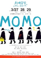 劇場留学～「モモ」と音楽の旅～モモ