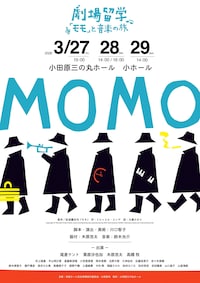 劇場留学～「モモ」と音楽の旅～モモ