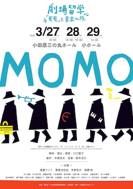 劇場留学～「モモ」と音楽の旅～モモ