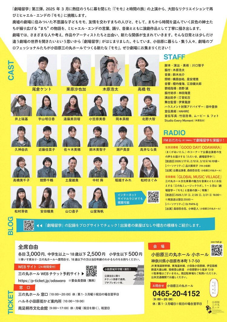 「劇場留学～『モモ』と音楽の旅～モモ」チラシ裏