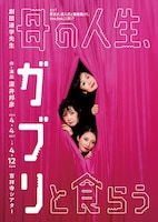 劇団道学先生「母の人生、ガブリと食らう」
