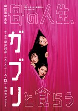 劇団道学先生「母の人生、ガブリと食らう」チラシ表