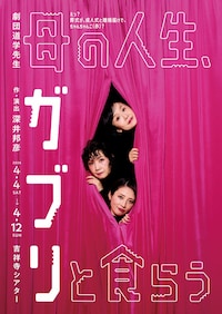 劇団道学先生「母の人生、ガブリと食らう」