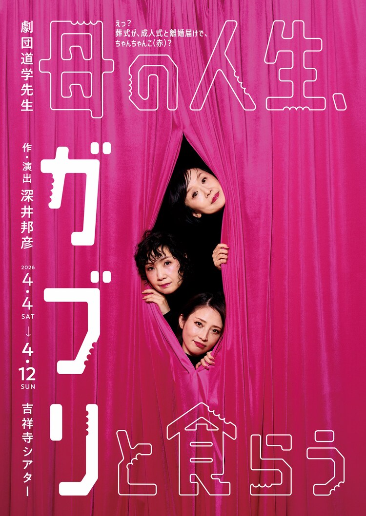 劇団道学先生「母の人生、ガブリと食らう」チラシ表