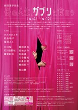 劇団道学先生「母の人生、ガブリと食らう」チラシ裏