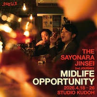 さよなら人生 vol.2「中年の好機」