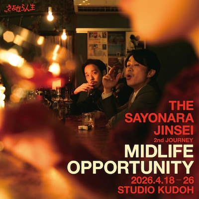 さよなら人生 vol.2「中年の好機」
