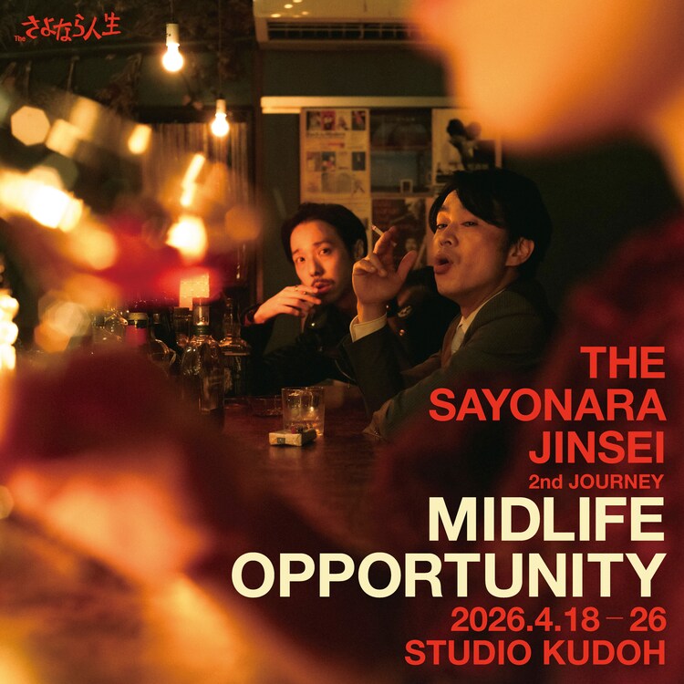 さよなら人生 vol.2「中年の好機」ビジュアル