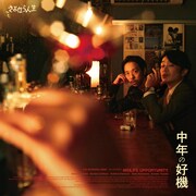 さよなら人生 vol.2「中年の好機」チラシ表