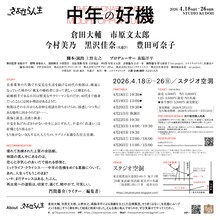 さよなら人生 vol.2「中年の好機」チラシ裏