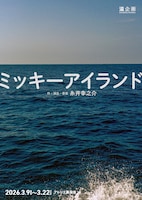 第4回滋企画「ミッキーアイランド」