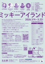 第4回滋企画「ミッキーアイランド」チラシ裏