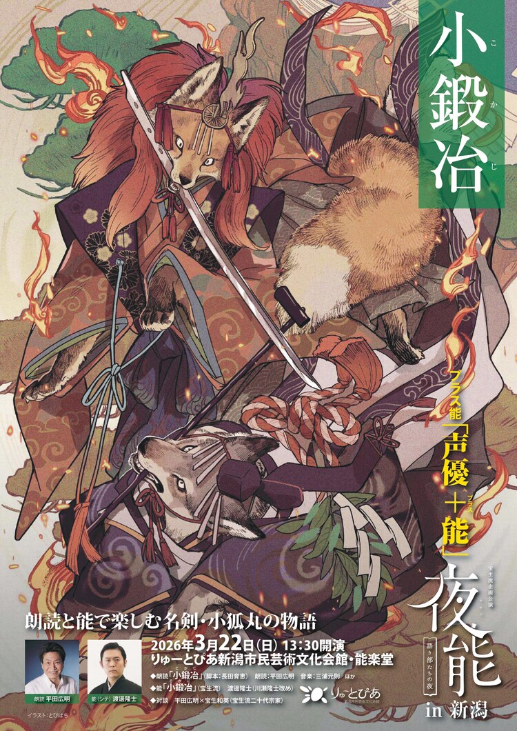 「プラス能『声優+能』夜能～語り部たちの夜～ in 新潟『小鍛冶』」チラシ表