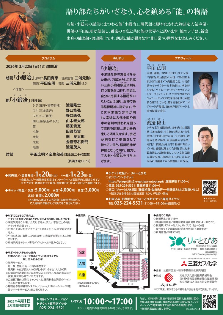 「プラス能『声優+能』夜能～語り部たちの夜～ in 新潟『小鍛冶』」チラシ裏