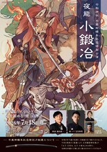 「竹駒神社 午歳御縁年記念特別公演 夜能『小鍛冶』」チラシ表