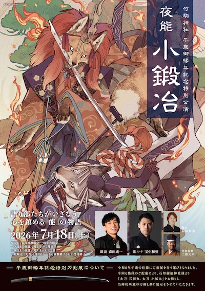 竹駒神社 午歳御縁年記念特別公演 夜能「小鍛冶」