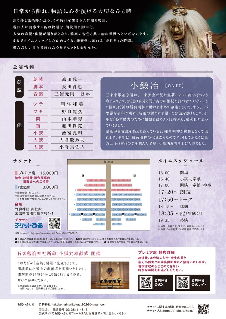 「竹駒神社 午歳御縁年記念特別公演 夜能『小鍛冶』」チラシ裏