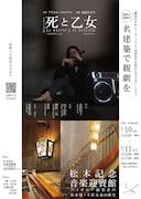 犬猫会 名建築で観劇を リーディング公演「死と乙女」×松本記念音楽迎賓館