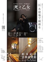 犬猫会 名建築で観劇を リーディング公演「死と乙女」×松本記念音楽迎賓館
