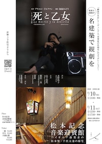 犬猫会 名建築で観劇を リーディング公演「死と乙女」×松本記念音楽迎賓館