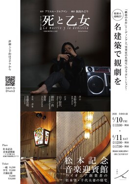 犬猫会 名建築で観劇を リーディング公演「死と乙女」×松本記念音楽迎賓館