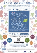 「花とみどりの演劇フェスティバル vol.1」チラシ