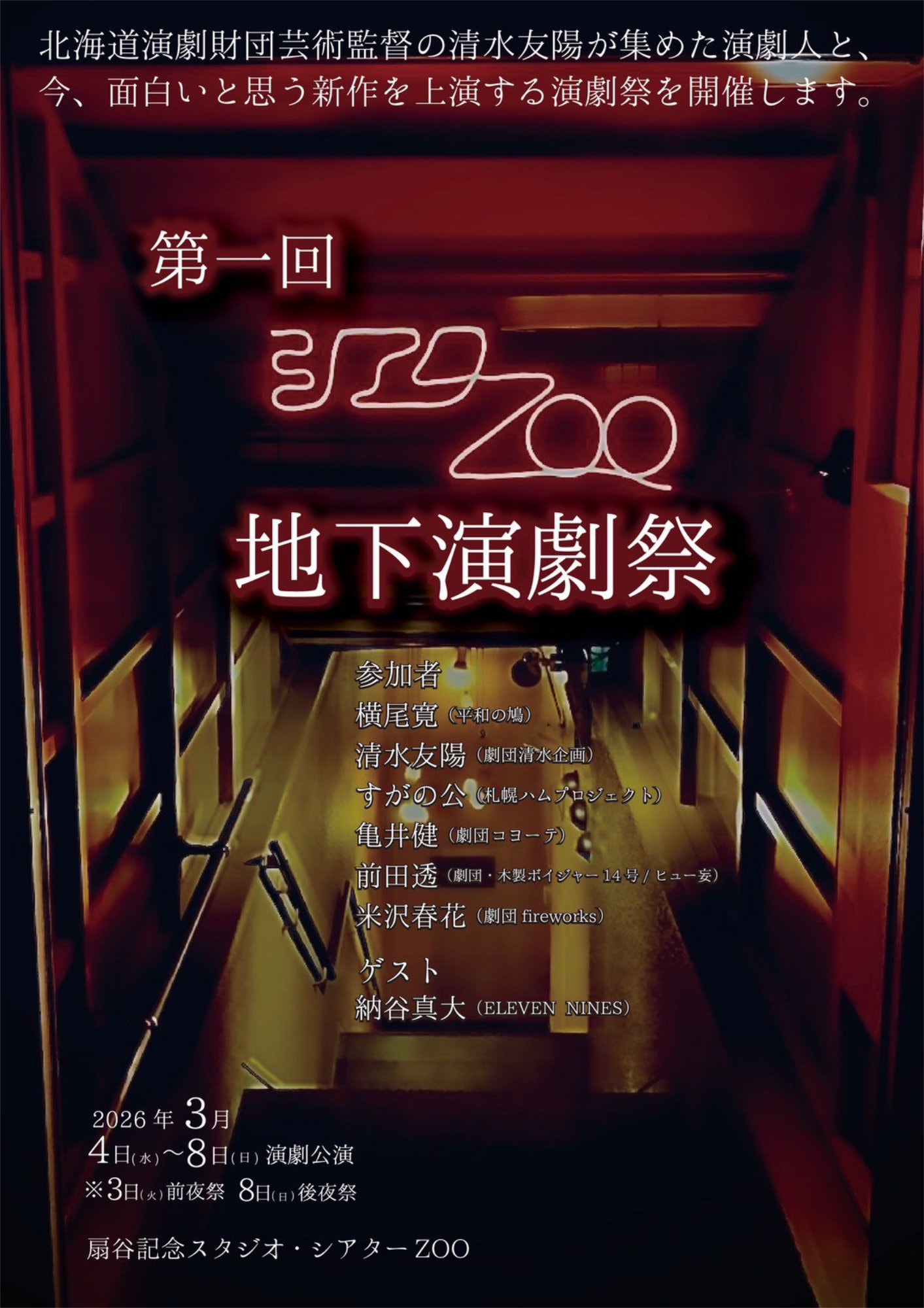 第1回 シアターZOO地下演劇祭 | 公演情報・日程 - ステージナタリー
