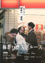 企画の「梅茶ハウスブルース」チラシ表