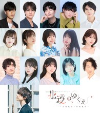 「朗読劇『花道のゆくえ』～芸能教室～ / ～音楽教室～」出演者