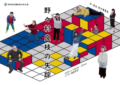 タテヨコ企画 第48回公演「野々村良枝の失踪」