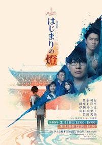 朗読劇 READING WORLD 知恩院 HIGH HOPE「はじまりの燈」