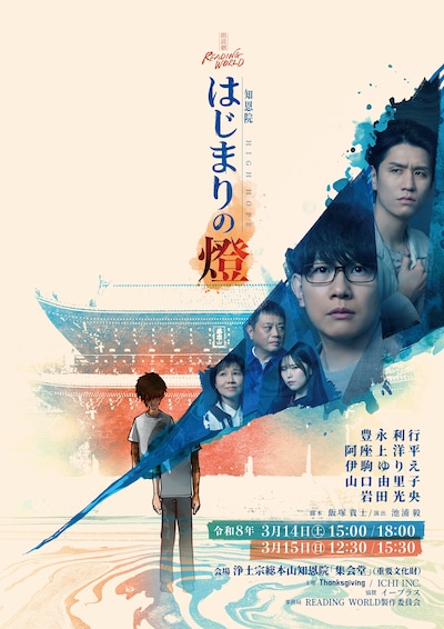 朗読劇 READING WORLD 知恩院 HIGH HOPE「はじまりの燈」