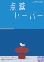下鴨車窓「点滅ハーバー」