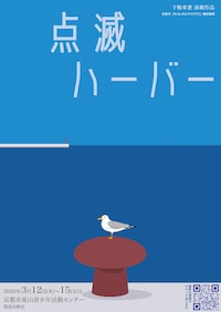 下鴨車窓「点滅ハーバー」