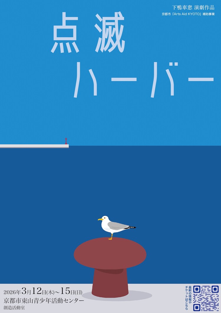 下鴨車窓「点滅ハーバー」チラシ表