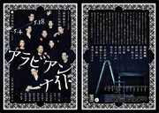 文学座公演「アラビアンナイト」チラシ外面