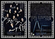 文学座公演「アラビアンナイト」チラシ外面