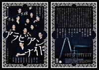 文学座公演「アラビアンナイト」