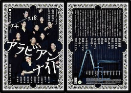 文学座公演「アラビアンナイト」