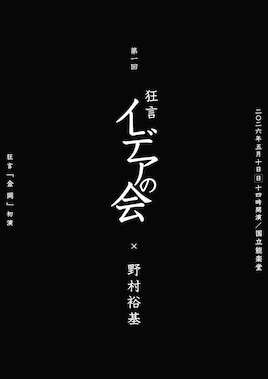 第一回 狂言イデアの会