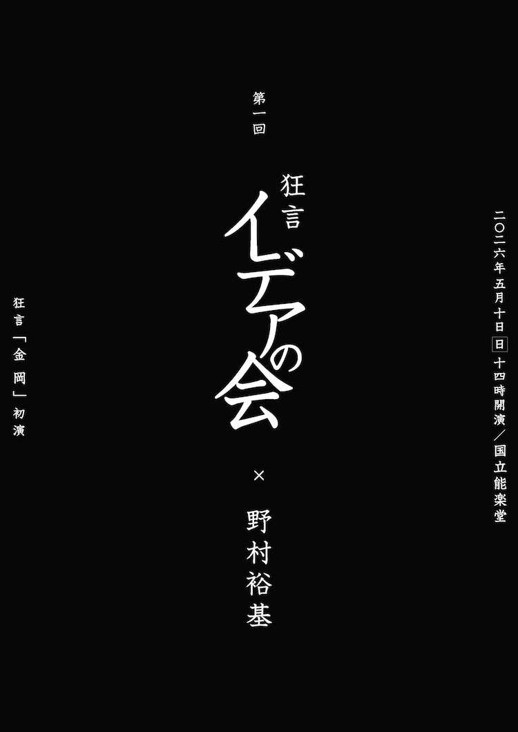 「第一回 狂言イデアの会」チラシ表