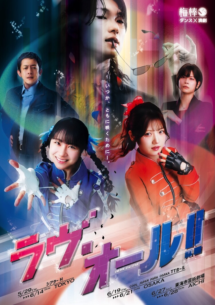梅棒 21st STAGE「ラヴ・オール!!」ビジュアル