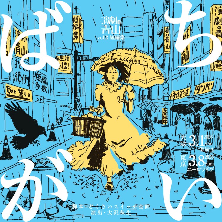 演劇の青山 vol.2 短編集「ばちがい」チラシ表