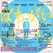 演劇の青山 vol.2 短編集「ばちがい」チラシ裏