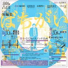 演劇の青山 vol.2 短編集「ばちがい」チラシ裏