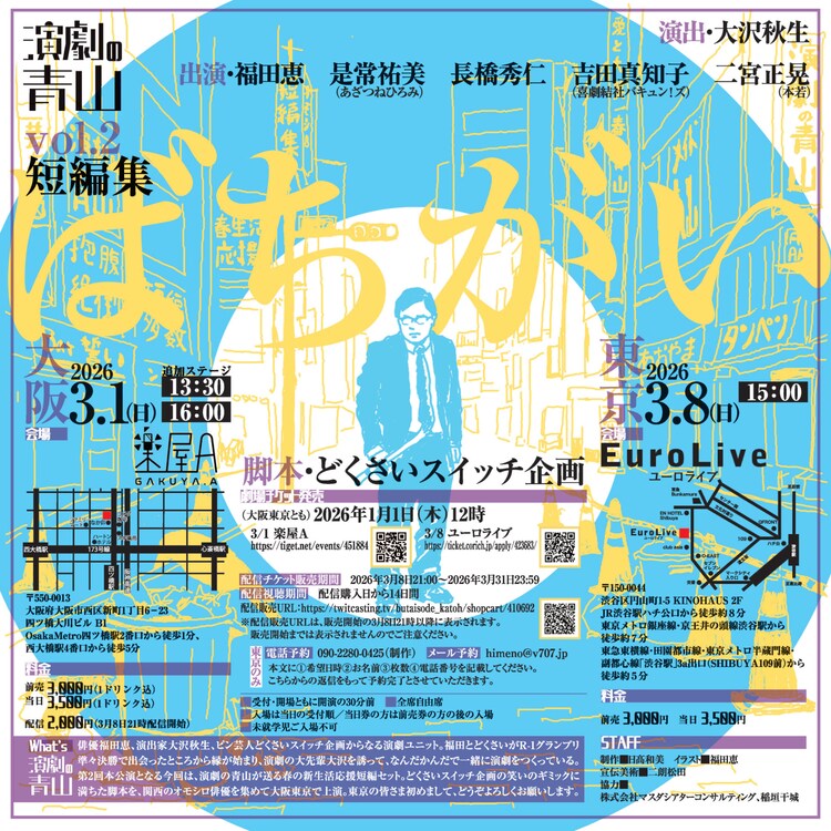 演劇の青山 vol.2 短編集「ばちがい」チラシ裏