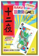 シアターRAKU 創立30年目記念公演「RAKU 歌舞伎☆十二夜」