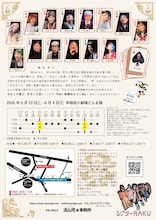 シアターRAKU 創立30年目記念公演「RAKU 歌舞伎☆十二夜」チラシ裏