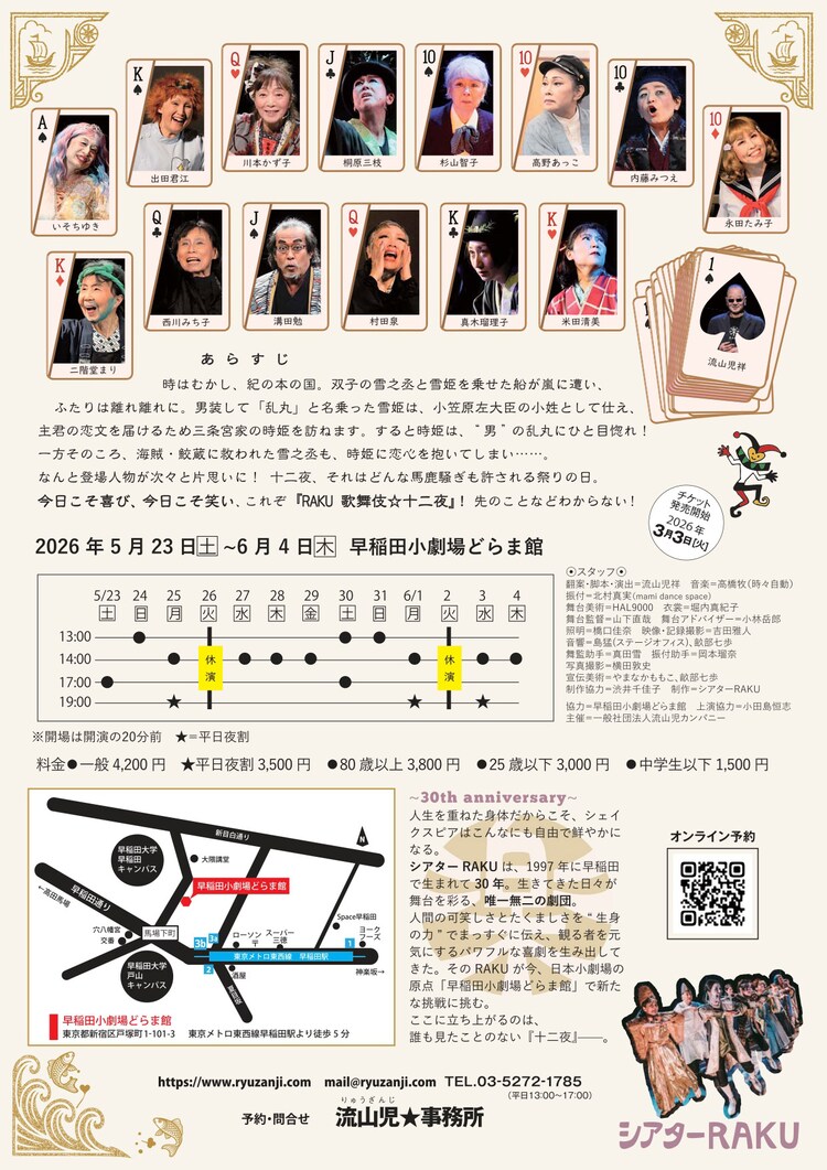 シアターRAKU 創立30年目記念公演「RAKU 歌舞伎☆十二夜」チラシ裏