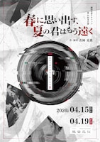 劇団皇帝ケチャップ「春に思い出す、夏の君はもう遠く」